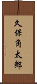 久保角太郎 Scroll