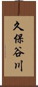 久保谷川 Scroll