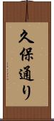 久保通り Scroll