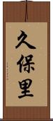 久保里 Scroll