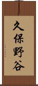 久保野谷 Scroll