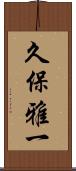 久保雅一 Scroll