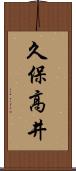 久保高井 Scroll
