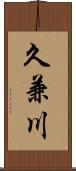 久兼川 Scroll
