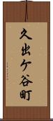 久出ケ谷町 Scroll