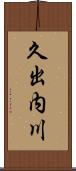 久出内川 Scroll