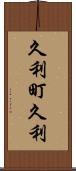 久利町久利 Scroll