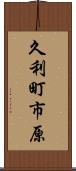 久利町市原 Scroll
