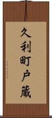 久利町戸蔵 Scroll