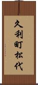 久利町松代 Scroll