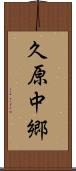 久原中郷 Scroll