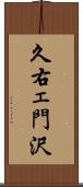 久右ェ門沢 Scroll