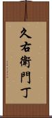 久右衛門丁 Scroll