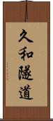久和隧道 Scroll