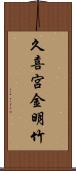 久喜宮金明竹 Scroll