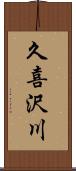 久喜沢川 Scroll