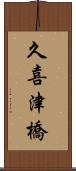 久喜津橋 Scroll
