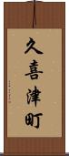 久喜津町 Scroll