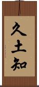 久土知 Scroll