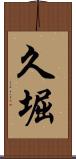 久堀 Scroll