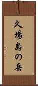 久場島の岳 Scroll