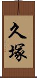 久塚 Scroll