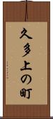 久多上の町 Scroll