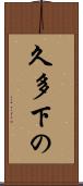 久多下の Scroll