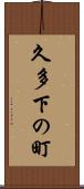 久多下の町 Scroll