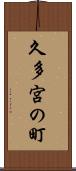 久多宮の町 Scroll