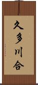 久多川合 Scroll