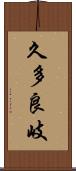 久多良岐 Scroll