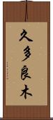 久多良木 Scroll