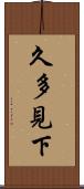 久多見下 Scroll