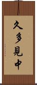 久多見中 Scroll