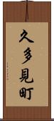 久多見町 Scroll