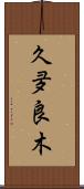 久夛良木 Scroll
