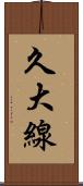 久大線 Scroll