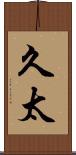 久太 Scroll