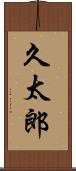 久太郎 Scroll