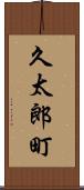 久太郎町 Scroll