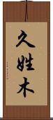 久姓木 Scroll