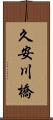 久安川橋 Scroll