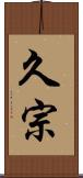 久宗 Scroll