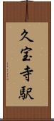 久宝寺駅 Scroll