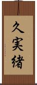 久実緒 Scroll