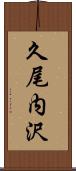 久尾内沢 Scroll