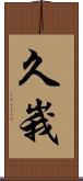 久峩 Scroll