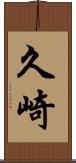 久崎 Scroll