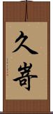 久嵜 Scroll